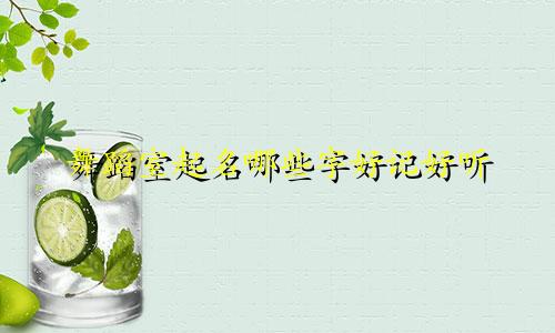 舞蹈室起名哪些字好记好听