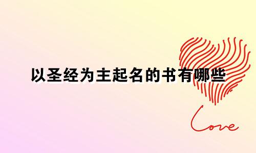 以圣经为主起名的书有哪些