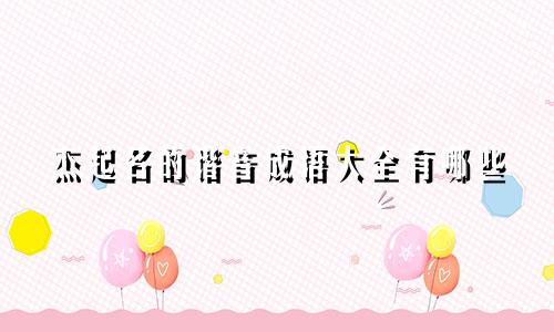杰起名的谐音成语大全有哪些