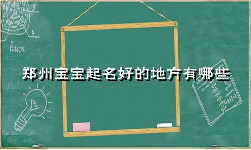 郑州宝宝起名好的地方有哪些