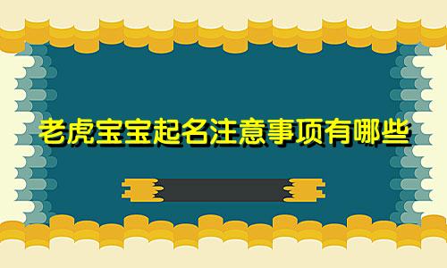 老虎宝宝起名注意事项有哪些