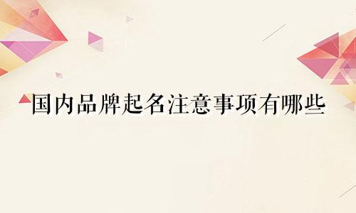 国内品牌起名注意事项有哪些
