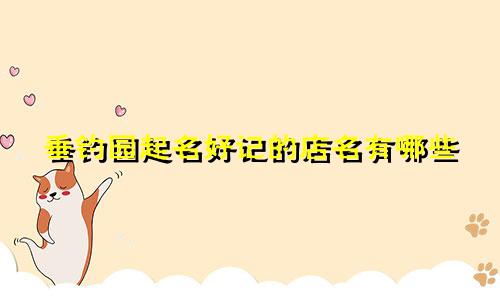 垂钓园起名好记的店名有哪些