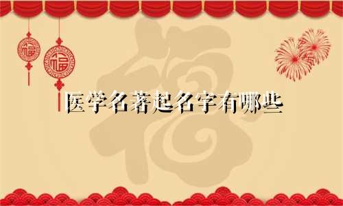 医学名著起名字有哪些