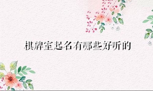 棋牌室起名有哪些好听的