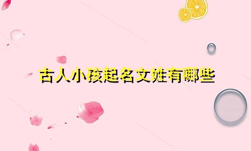 古人小孩起名文姓有哪些