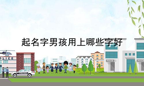起名字男孩用上哪些字好