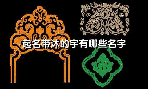 起名带沐的字有哪些名字