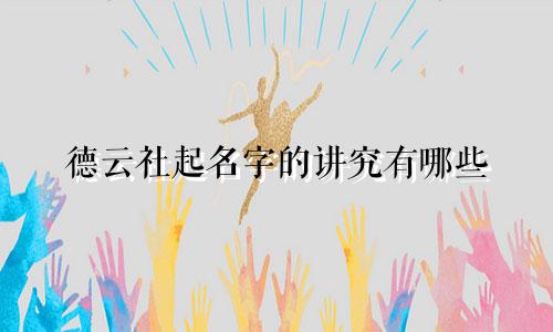 德云社起名字的讲究有哪些