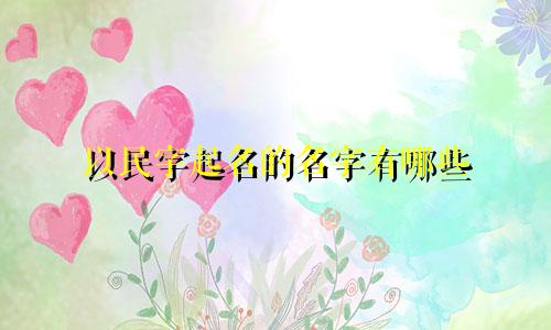 以民字起名的名字有哪些