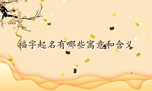 福字起名有哪些寓意和含义
