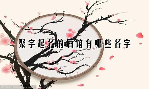 聚字起名的酒馆有哪些名字