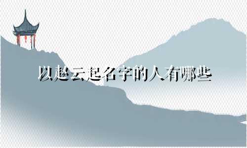 以赵云起名字的人有哪些
