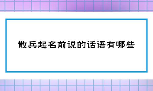 散兵起名前说的话语有哪些