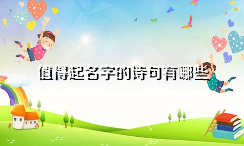 值得起名字的诗句有哪些