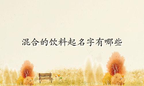 混合的饮料起名字有哪些