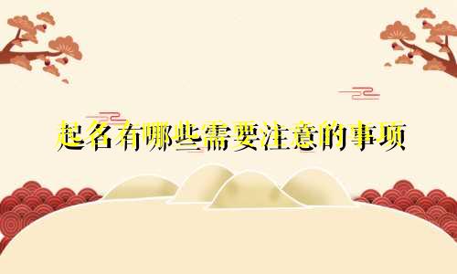 起名有哪些需要注意的事项