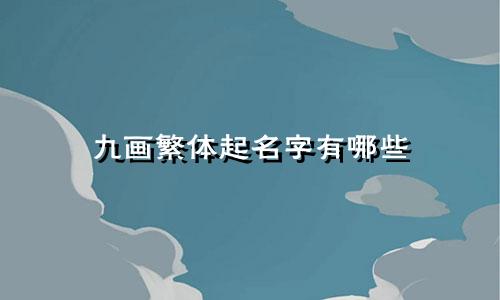 九画繁体起名字有哪些