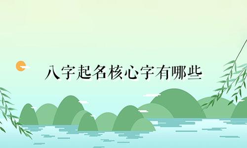 八字起名核心字有哪些
