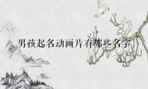 男孩起名动画片有哪些名字