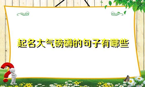 起名大气磅礴的句子有哪些