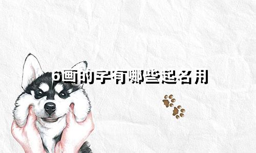 6画的字有哪些起名用