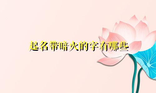 起名带暗火的字有哪些