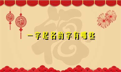 一字起名的字有哪些