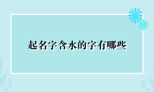 起名字含水的字有哪些