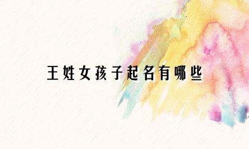 王姓女孩子起名有哪些
