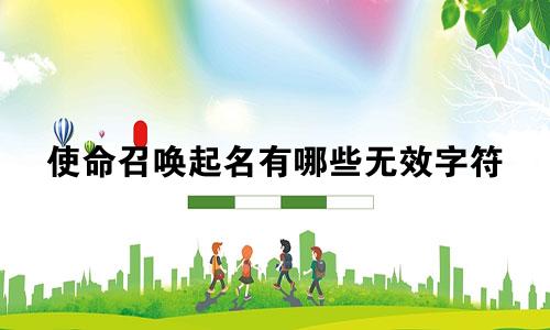 使命召唤起名有哪些无效字符
