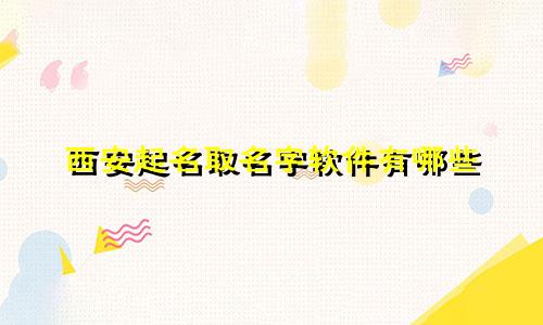 西安起名取名字软件有哪些
