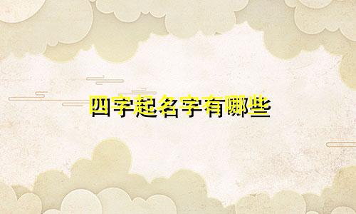 四字起名字有哪些
