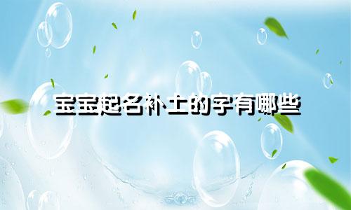 宝宝起名补土的字有哪些