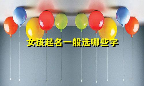 女孩起名一般选哪些字