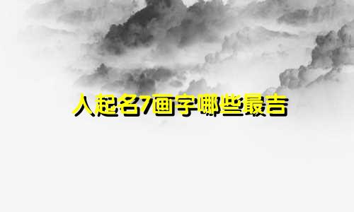 人起名7画字哪些最吉