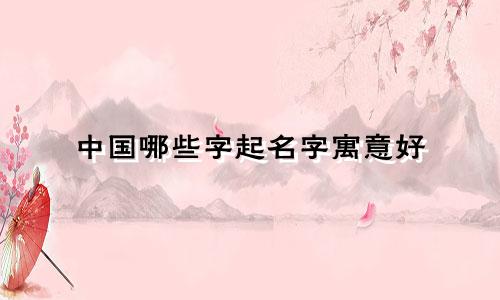 中国哪些字起名字寓意好