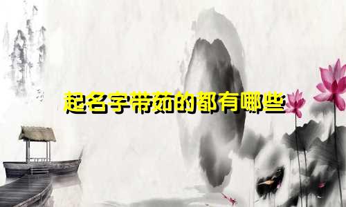 起名字带茹的都有哪些