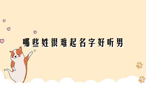 哪些姓很难起名字好听男