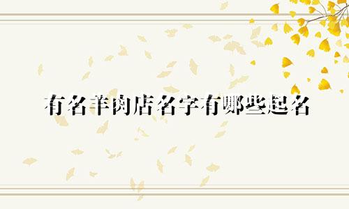 有名羊肉店名字有哪些起名