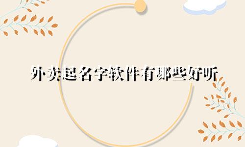 外卖起名字软件有哪些好听