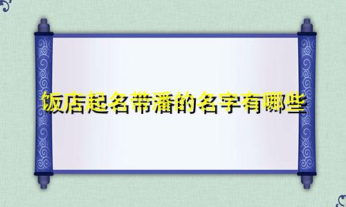 饭店起名带潘的名字有哪些