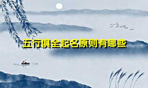 五行俱全起名原则有哪些