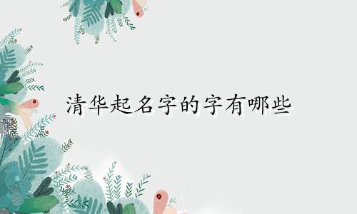 清华起名字的字有哪些