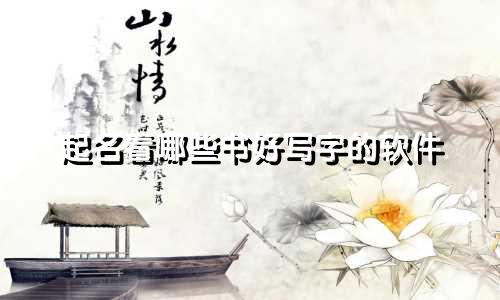 起名看哪些书好写字的软件