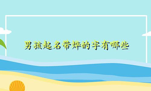 男孩起名带烨的字有哪些