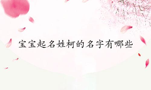 宝宝起名姓柯的名字有哪些