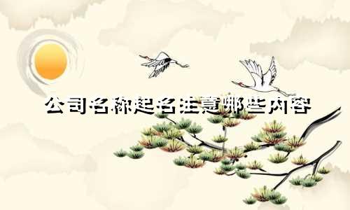 公司名称起名注意哪些内容