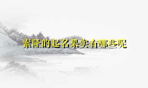 索隆的起名果实有哪些呢