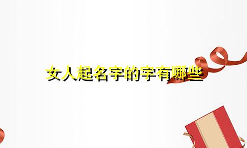 女人起名字的字有哪些